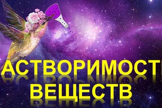 69. Растворимость веществ