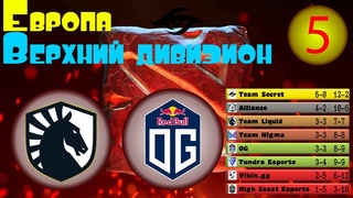 Результаты верхнего дивизиона Европы. Week 5. DPC Dota Pro Circuit EU 2021 Upper Division