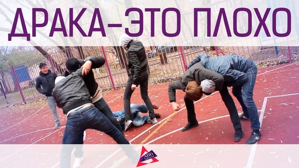 Что такое драка. Драться плохо.