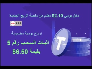 اثبات السحب رقم 5 بقيمة $ ارباح يومية على منž