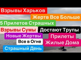 Днепр🔥Взрывы Харьков🔥Убиты Люди🔥Горят Дома🔥Достают Трупы🔥Взрывы Сумы🔥 Днепр 30 августа 2024 г.