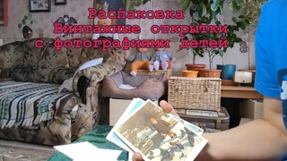 Распаковка. Винтажные открытки с фотографиями детей