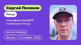 Специфика DataOPS в компании Учи.ру