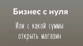 КАК ОТКРЫТЬ МАГАЗИН С НУЛЯ | Ткани из ТУРЦИИ