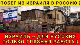 ИЗРАИЛЬ - ПОЛНОЕ РАЗОЧАРОВАНИЕ ВЫЖИТЬ НЕВОЗМОЖНО  ПЕРЕЕЗД В РОССИЮ