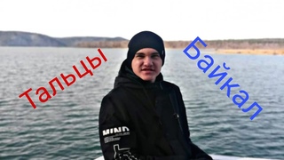 Музей ТАЛЬЦЫ.Озеро БАЙКАЛ