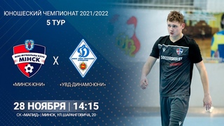 LIVE  U-19 | Минск-Юни -:- УВД-Динамо-Юни  | 5-й тур. 28 ноября 14:15