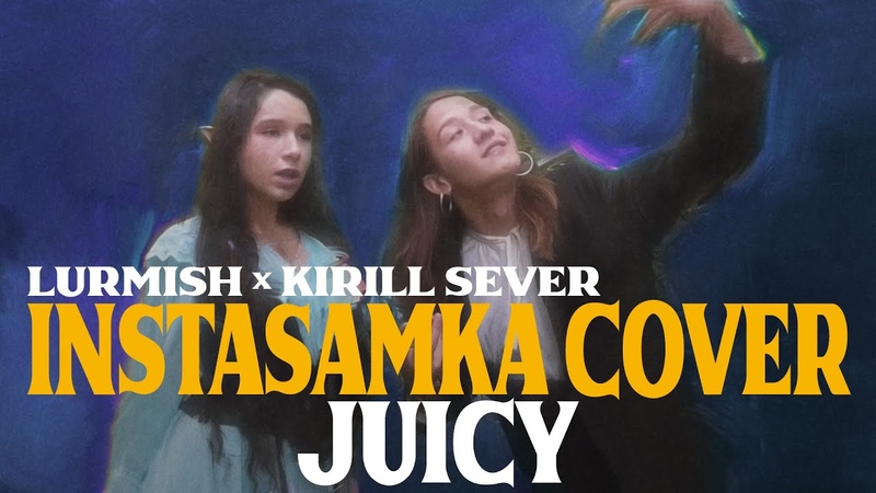 Lurmish feat. Kirill Sever Juicy ( INSTASAMKA