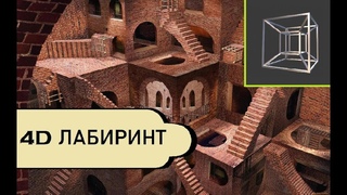 4D Maze обзор прохождение