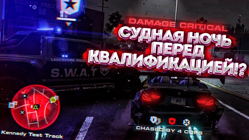 NFS Unbound, СУДНАЯ НОЧЬ ПЕРЕД КВАЛИФИКАЦИЕЙ КОПЫ СТАЛИ СИЛЬНЕЕ