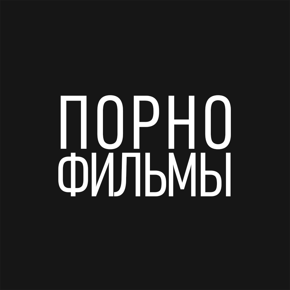 Афиша Саратов 21.10.2020 / Порнофильмы / Саратов