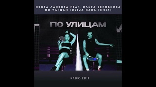 Коста Лакоста feat. Ольга Серябкина - По Улицам (Oleja Kaba Remix Edit)