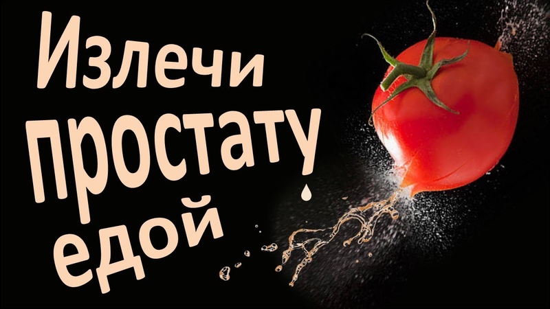 Мужское здоровье: лучшие продукты и травы при аденоме и