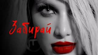 Kira Shine (Кира Блеск) - Забирай (Премьера клипа 2019)