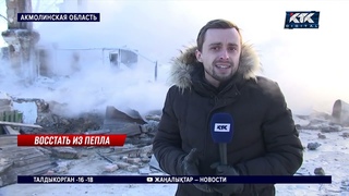 У пожарных была замерзшая вода  акмолинские погорельцы о том, как тушили снегом