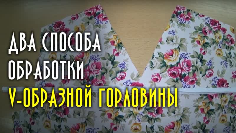 Два способа обработки V образной горловины косой