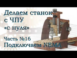 ЧПУ станок с нуля. Часть 16. Подключение шаговых двигателей