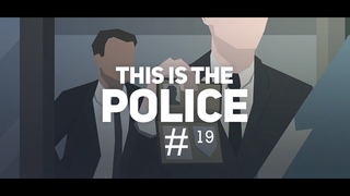 ПОЛИТИЧЕСКАЯ БОРЬБА. ВОЙНА ПРИБЛИЖАЕТСЯ. // This Is The Police #19