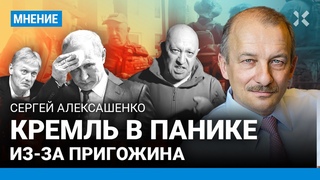 АЛЕКСАШЕНКО: Кремль в панике из-за бунта Пригожина
