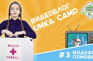 Блог UMKA Camp #3 Модная помощь