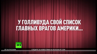Россия, КНДР, Китай и Иран — от кого спасают мир герои голливудских фильмов и компьютерных игр