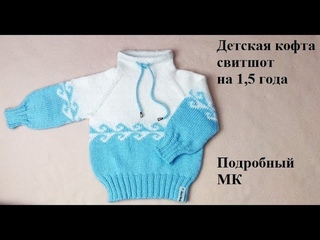 Детская кофта свитшот спицами на 1,5 года. Подробный МК.