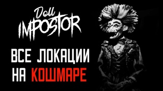 КОШМАРЮ ВСЕХ КУКОЛ  Doll Impostor #3
