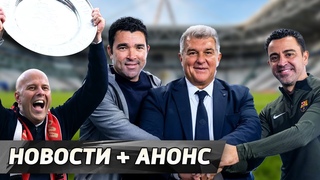 Хави передумал. Слот в Ливерпуле занят! Кому Бруну Гимараенса Новости недели