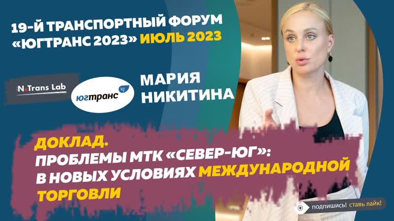Доклад. Проблемы МТК Север ЮГ: в новых условиях