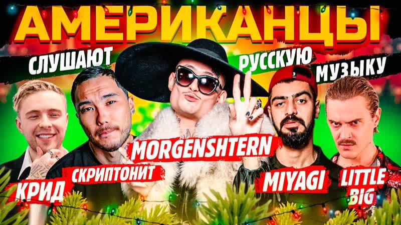 Американцы Слушают Русскую Музыку MORGENSHTERN, СКРИПТОНИТ, MIYAGI,