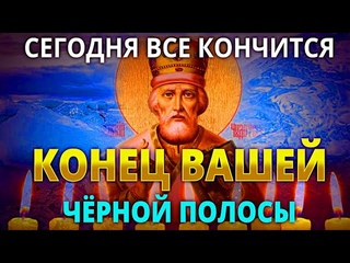 ВСЁ ПРОСИМОЕ ИСПОЛНИТСЯ. Сильная молитва Святителю Николаю Чудотворцу