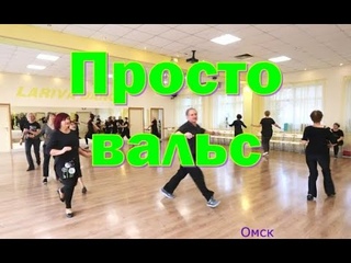 Просто вальс  Танцевальный фитнес  Твс соло  1  Вдохновение  Омск  10 10 2024 г