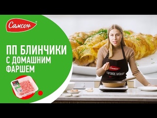 Полезный завтрак из 2 ингредиентов - СОЧНЫЙ БРИЗОЛЬ (блинчик) с домашним фаршем.