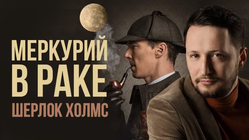 Меркурий в Раке. Полная