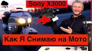 Как я Снимаю в Дороге // Sony X3000 и GoPro // Экшн Камера на Мотоцикле Honda Gold Wing