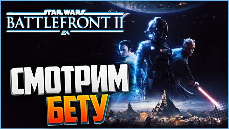 STAR WARS BATTLEFRONT 2 СМОТРИМ