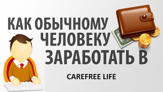 как обычному человеку заработать в Carefree life презентация  Вход 150р возврат с первого партнёра