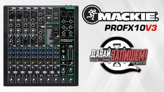 Микшер Mackie ProFX10v3 (с процессором эффектов)