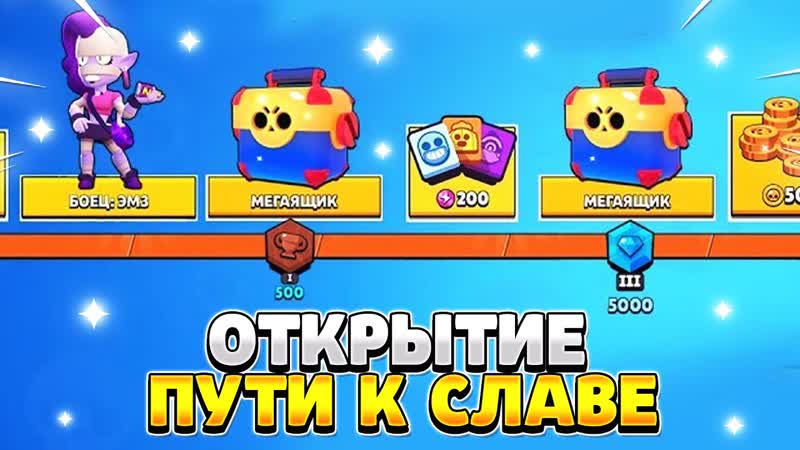 Открытие пути к славе в бравл старс на всех