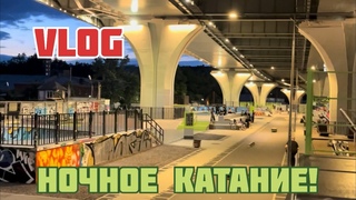 Приехали в Скейт-Парк под мостом Бетанкур | на ночное катание насыщенная катка