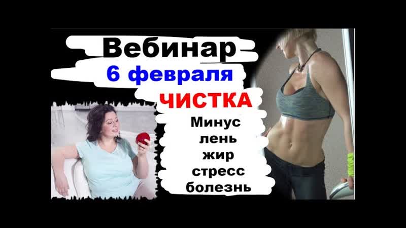 Вебинар чистка 6 февраля. Разреши себе быть молодой,