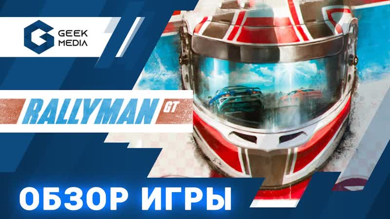 RALLYMAN GT ОБЗОР настольной игры от Geek Media (лучшие настольные