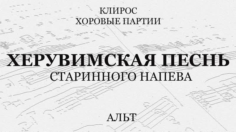 Херувимская старинного напева.