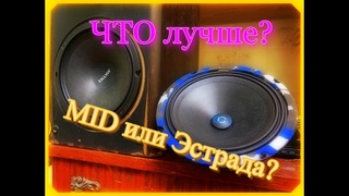 Что лучше играет, мид или эстрада интересный тест под 45 градусов!