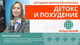 Детокс и похудение. Методика микросферотерапии