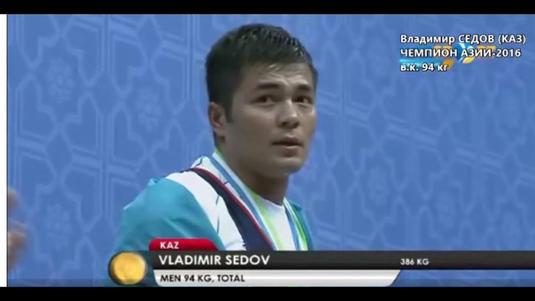 Владимир Седов (КАЗ) Чемпион Азии 2016 по тяжелой атлетике в в.