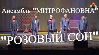 Ансамбль “ МИТРОФАНОВНА “ с песней “ РОЗОВЫЙ СОН “ Для души