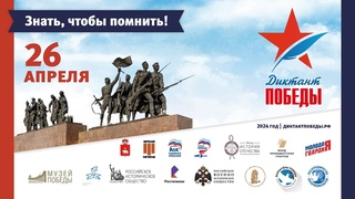 Вебинар по Диктанту Победы