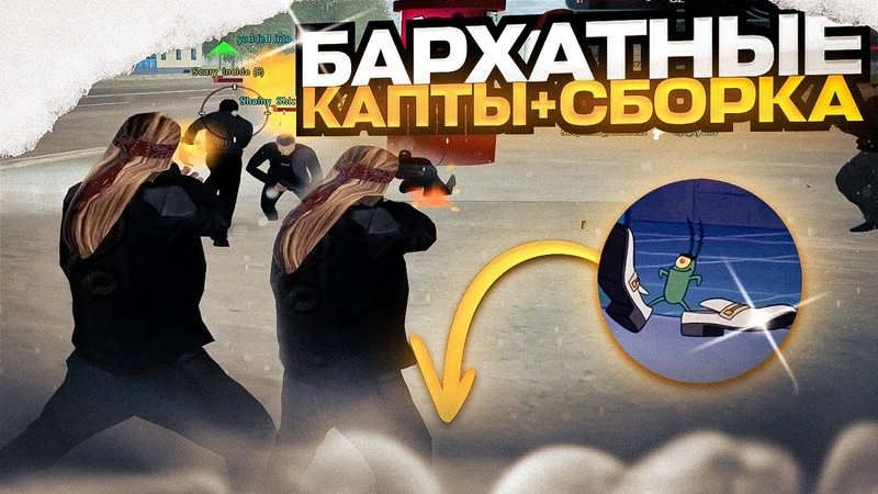 КАПТЫ НА НОВОЙ ПРИВАТНОЙ СБОРКЕ l Radmir Rp (