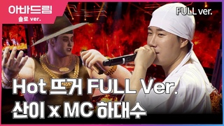 무대풀영상 I 불이야 🔥! 너무 뜨거워 무대에 불이 났어요 ’산이xMC하대수 - HOT뜨거’ [아바드림] 매주 월요일 밤 10시 TV조선 방송 #TVCHOSUN #산이 #HOT뜨거